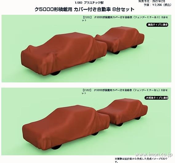 ク５０００積載用カバー付き自動車（フェンダーミラーあり）８台