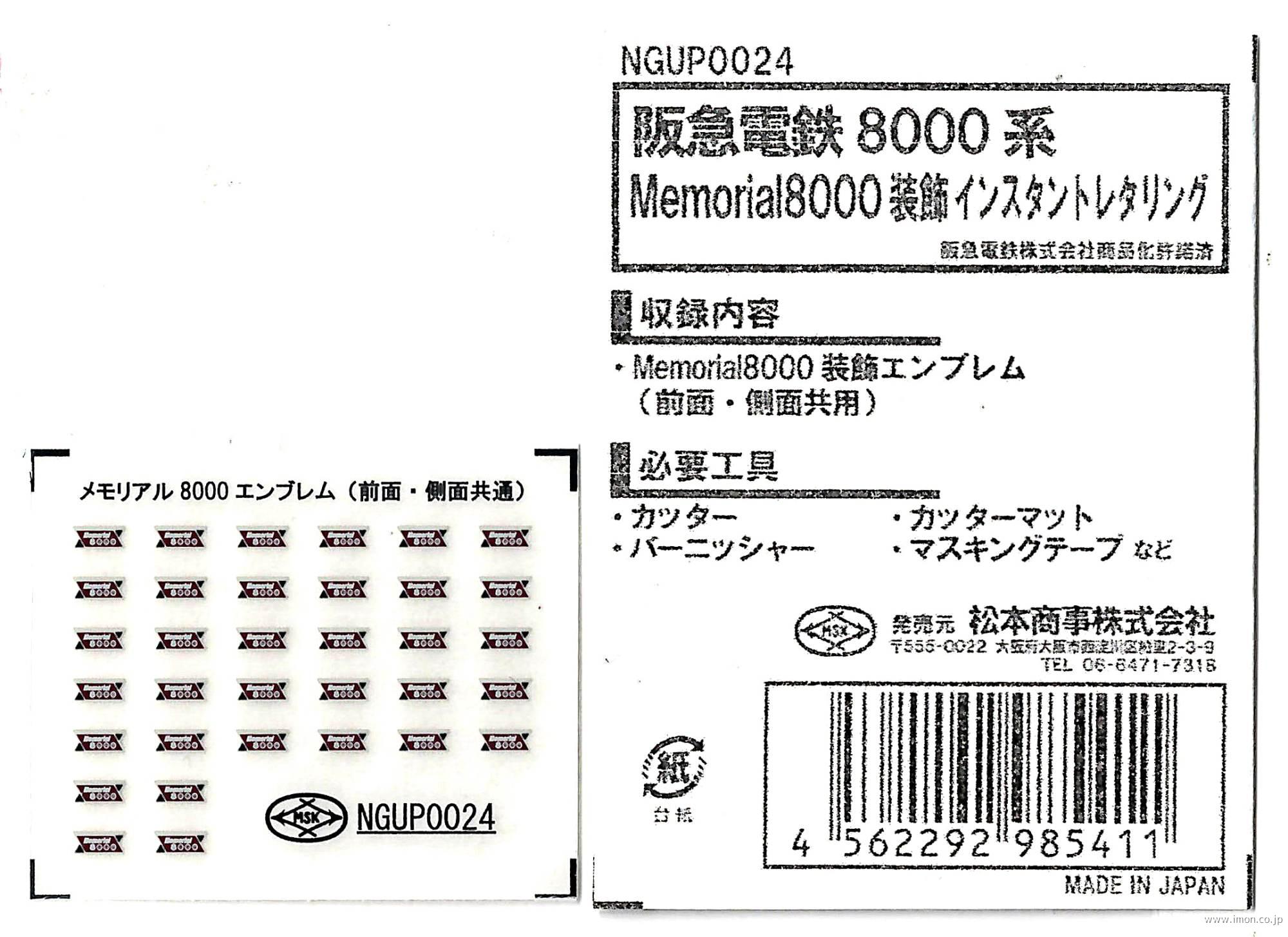 阪急８０００系 メモリアル８０００ | 鉄道模型店 Models IMON