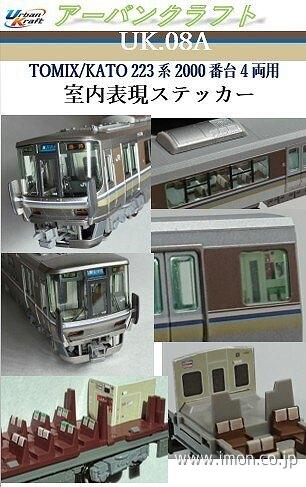ＵＫ００８Ａ　ＴＯＭＩＸ／ＫＡＴＯ用２２３系４両用室内表現ステッカー
