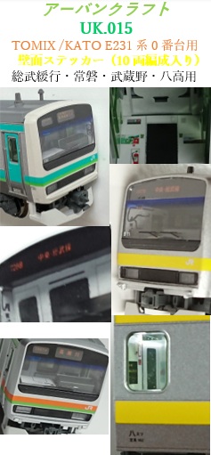ＵＫ０１５　Ｅ２３１系０番台用壁面セット（１０両