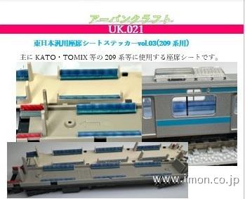 ＵＫ０２１　東日本汎用シートステッカーＶＯＬ．３（２０９系用）