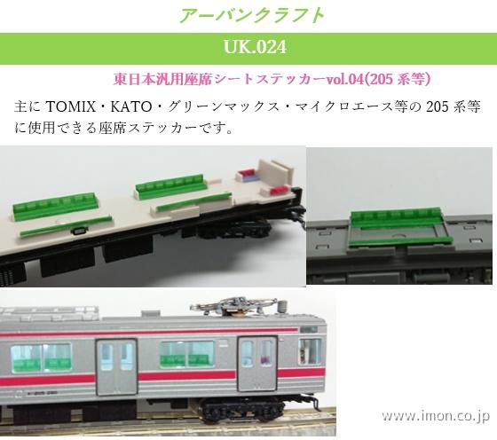 ＵＫ０２４　東日本汎用シートステッカーＶＯＬ．４（２０５系用）