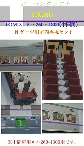 ＵＫ０３１　ＴＯＭＩＸキハ２６１系１０００室内再現セット増結