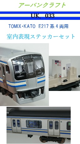 ＵＫ０３３　ＴＯＭＩＸ／ＫＡＴＯ　Ｅ２１７系４両用室内表現セット