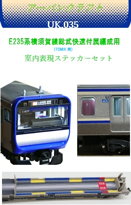 ＵＫ０３５　ＴＯＭＩＸ　Ｅ２３５系横須賀線４両室内表現セット