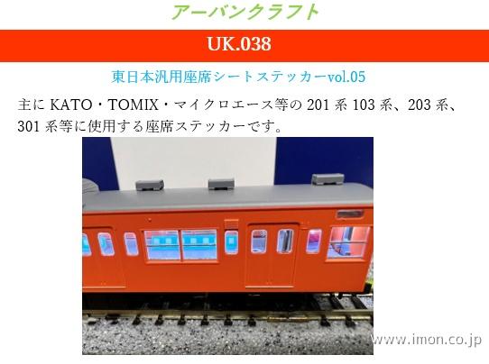 ＵＫ０３８　東日本汎用シートステッカーＶＯＬ．５
