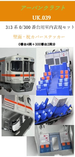 ＵＫ０３９　３１３系０・３００番台用室内表現セット