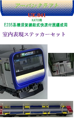 ＵＫ０４１　ＫＡＴＯ　Ｅ２３５系横須賀線　４両室内表現セット