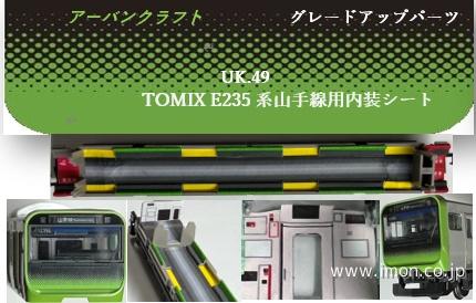 ＵＫ０４９　ＴＯＭＩＸ　Ｅ２３５系山手線室内表現　１１両分