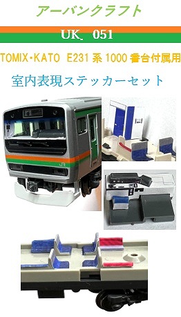 ＵＫ０５１　Ｅ２３１系１０００付属室内表現ステッカーセット