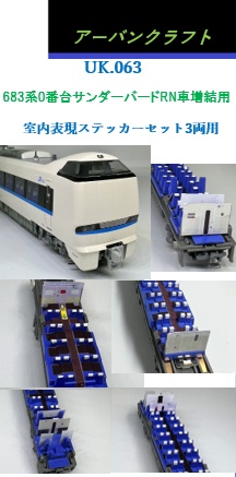 ＵＫ０６３　６８３系サンダーバードＲＮ車増結　室内表現