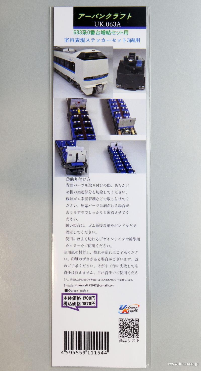 ＵＫ０６３Ａ　６８３系０番台増結用室内表現ステッカー