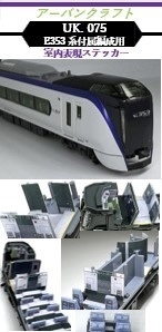 ＵＫ０７５　Ｅ３５３系付属編成用室内表現ステッカ－