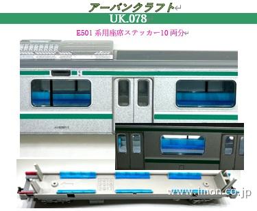 ＵＫ０７８　Ｅ５０１系用座席ステッカー１０両分
