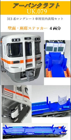 ＵＫ０７９　３１３系ロングシート車用室内表現セット