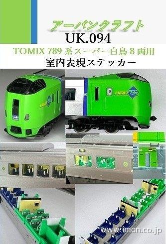 ＵＫ０９４　Ｔ社７８９系スーパー白鳥８両室内表現ステッカー