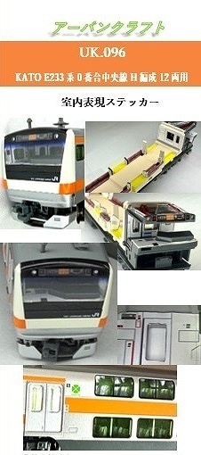 ＵＫ０９６　Ｋ社Ｅ２３３系中央線Ｈ編成１２両室内表現