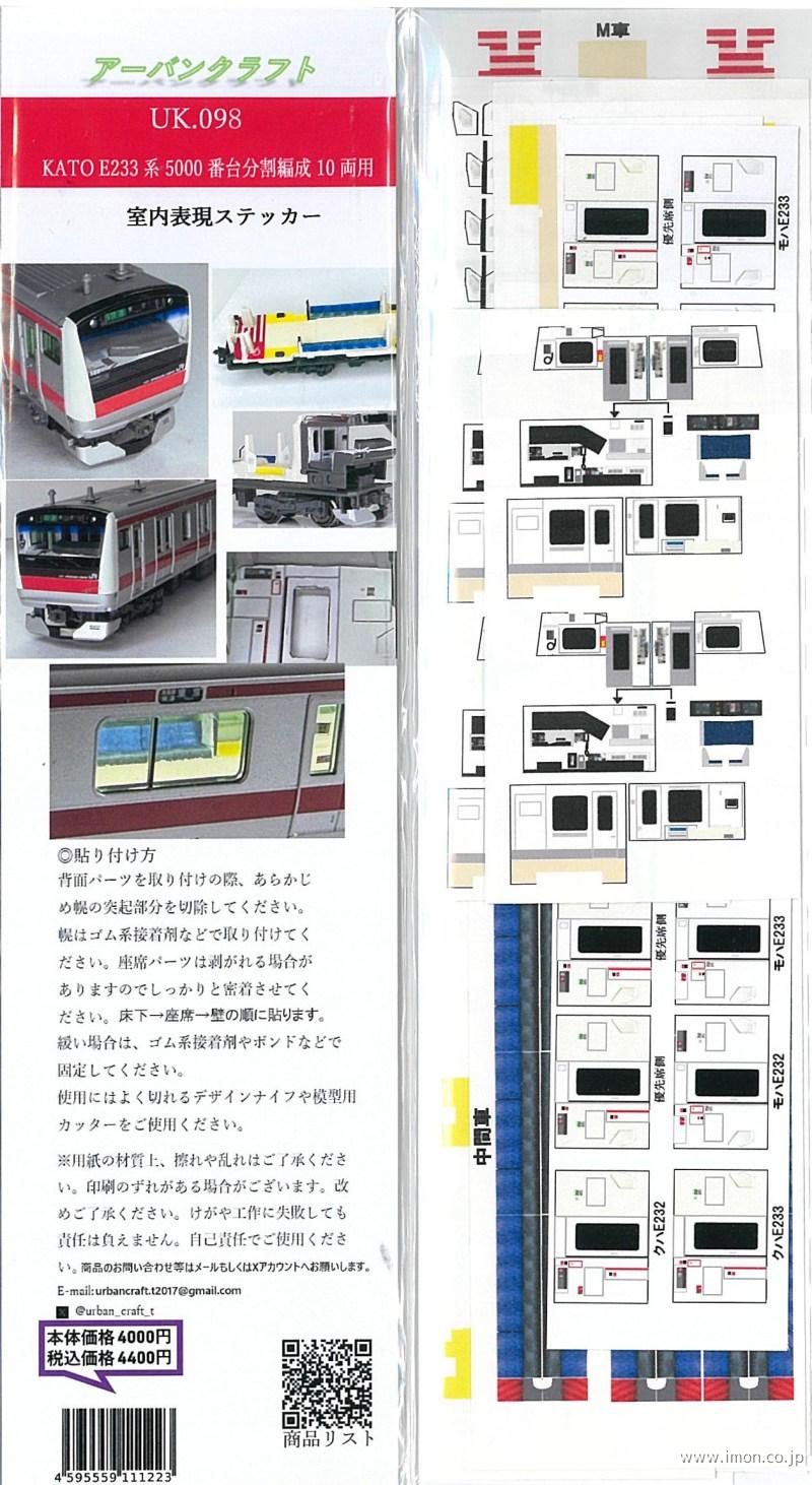 ＵＫ０９８　Ｋ社Ｅ２３３系５０００番台分割１０両　室内表現ステッカー