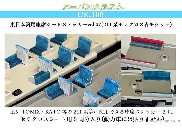 ＵＫ１００　東日本汎用シートステッカーＶＯＬ．７（２１１系セミクロス