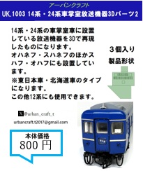 ＵＫ１００３　１４系・２４系車掌室放送機器３Ｄパー