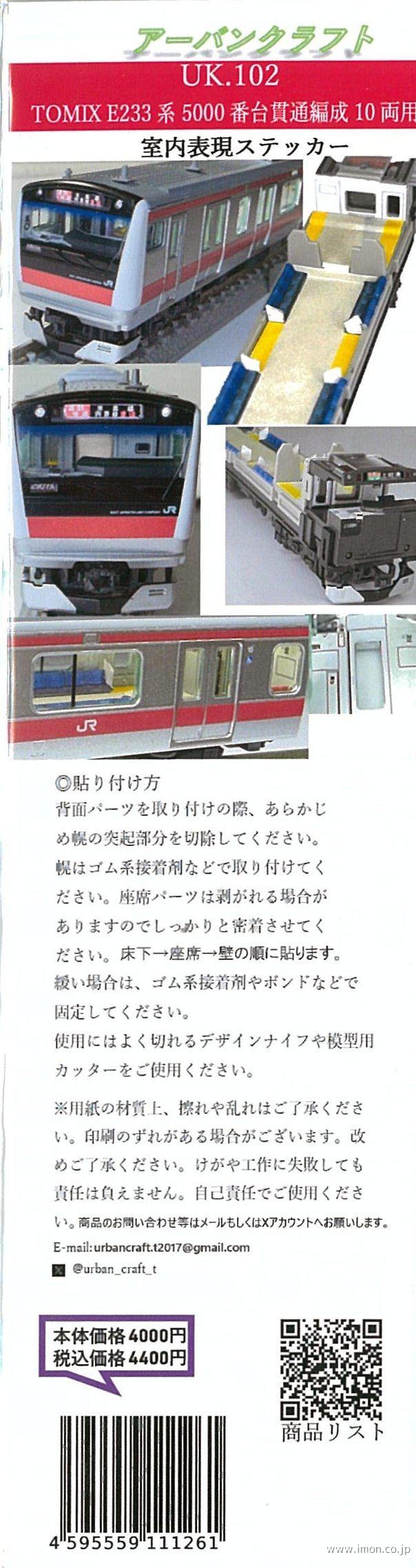 ＵＫ１０２　Ｔ社Ｅ２３３系５０００番台貫通編成１０両室内表現