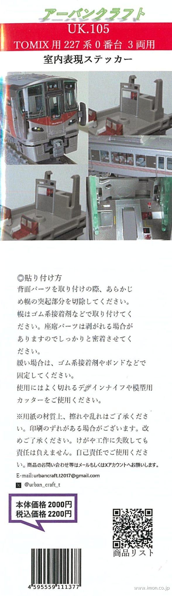ＵＫ１０５　室内表現ステッカー２２７系０番台３両