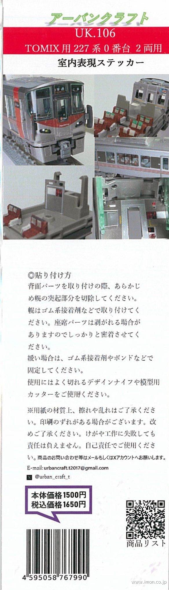 ＵＫ１０６　室内表現ステッカー２２７系０番台２両