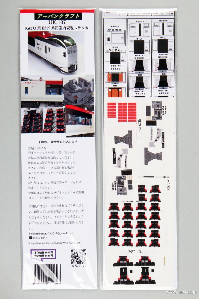 ＵＫ１０７　Ｅ２５９系用室内表現ステッカーＫＡＴＯ