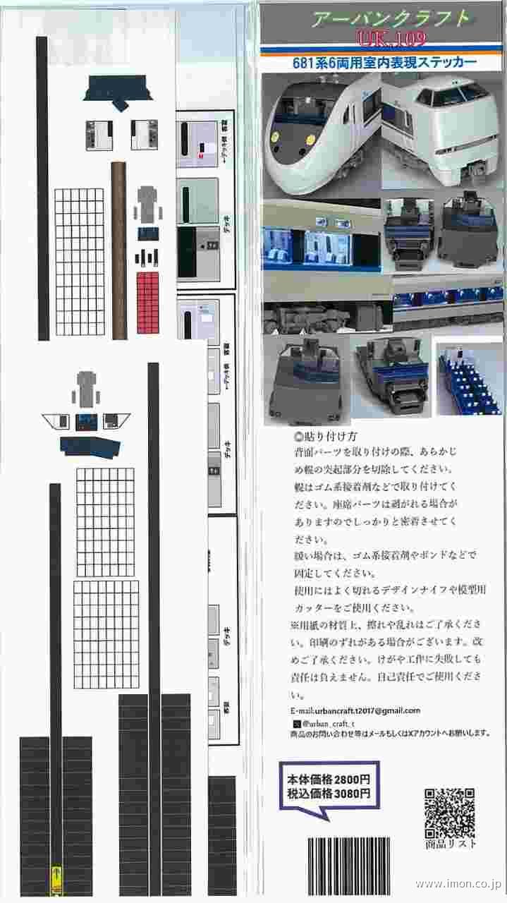 ＵＫ１０９　６８１系６両用室内表現ステッカー