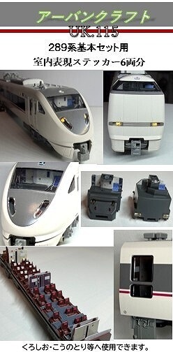 ＵＫ１１５　２８９系基本セット室内表現ステッカー