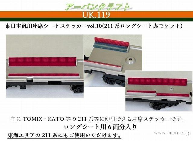 ＵＫ１１９　東日本汎用座席シートステッカーＶＯＬ．１０
