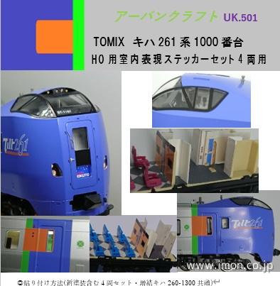 ＵＫ５０１　ＴＯＭＩＸキハ２６１系１０００　基本用