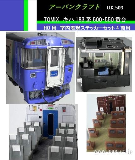 ＵＫ５０３　ＴＯＭＩＸ　キハ１８３系５００・５５０ＨＯ用
