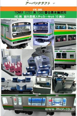 ＵＫ５０５　ＴＯＭＩＸ　Ｅ２３１系１０００　基本室内表現ステッカー