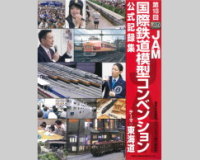 第18回鉄道模型コンベンション記録集