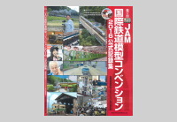 第１７回鉄道模型コンベンション記録集