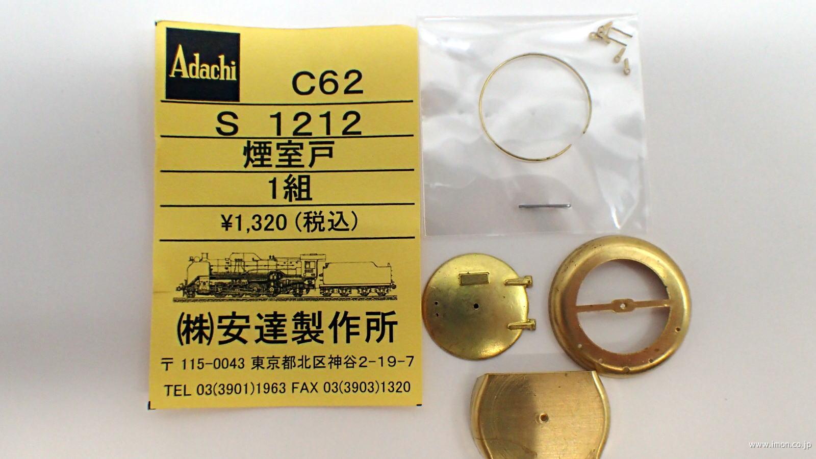 Ｓ１２１２　煙室戸　Ｃ６２