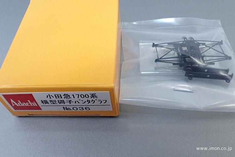 ０３６　小田急１７００形用パンタグラフ（横型碍子）