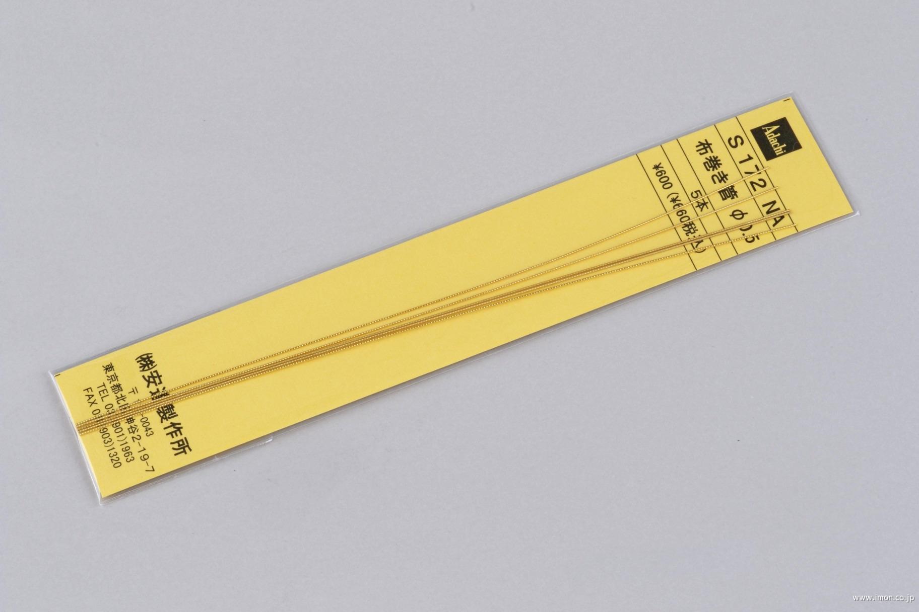Ｓ１７２ＮＡ　布巻管φ０．５　５本入