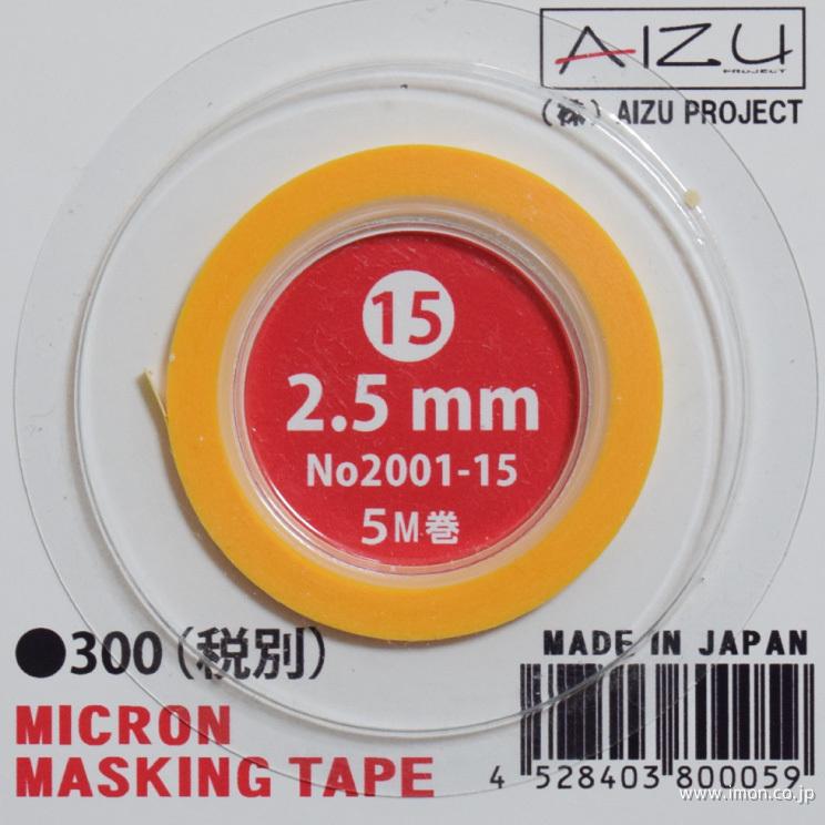 ミクロンマスキングテープ＿２．５ｍｍ