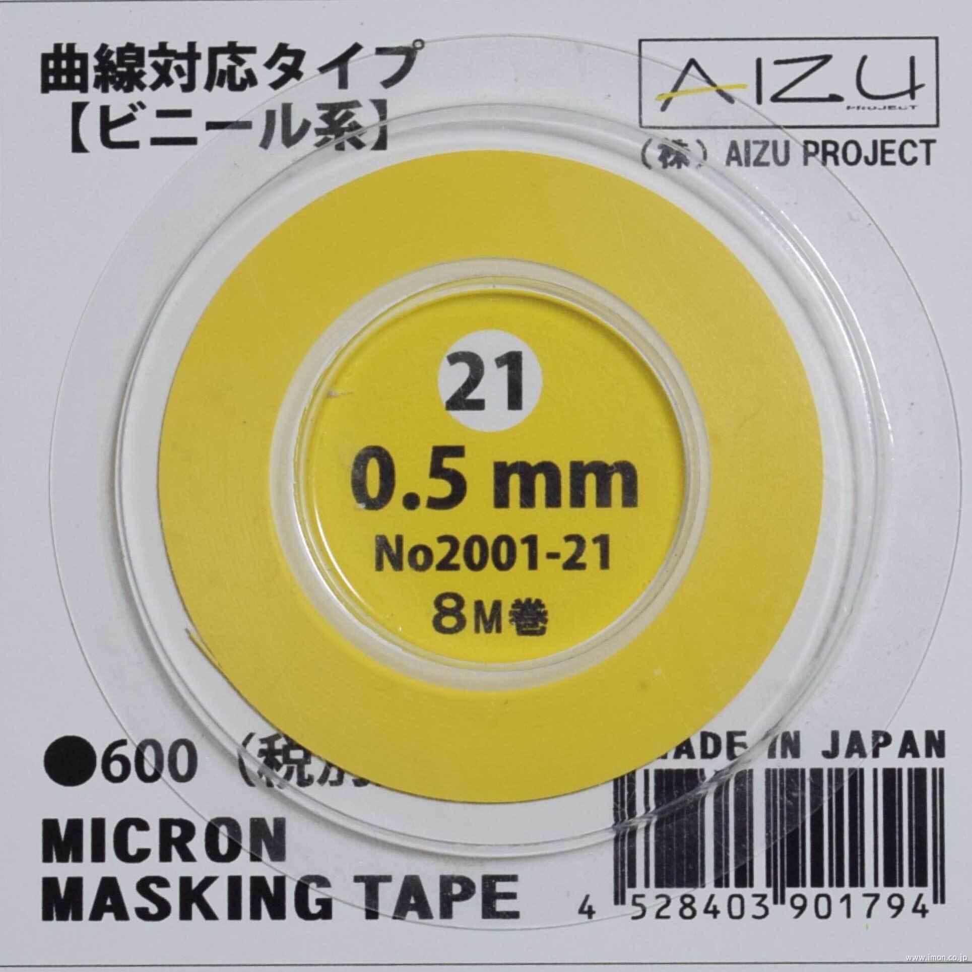 ミクロンマスキングテープ　０．５ｍｍ　曲線対応ビニール系