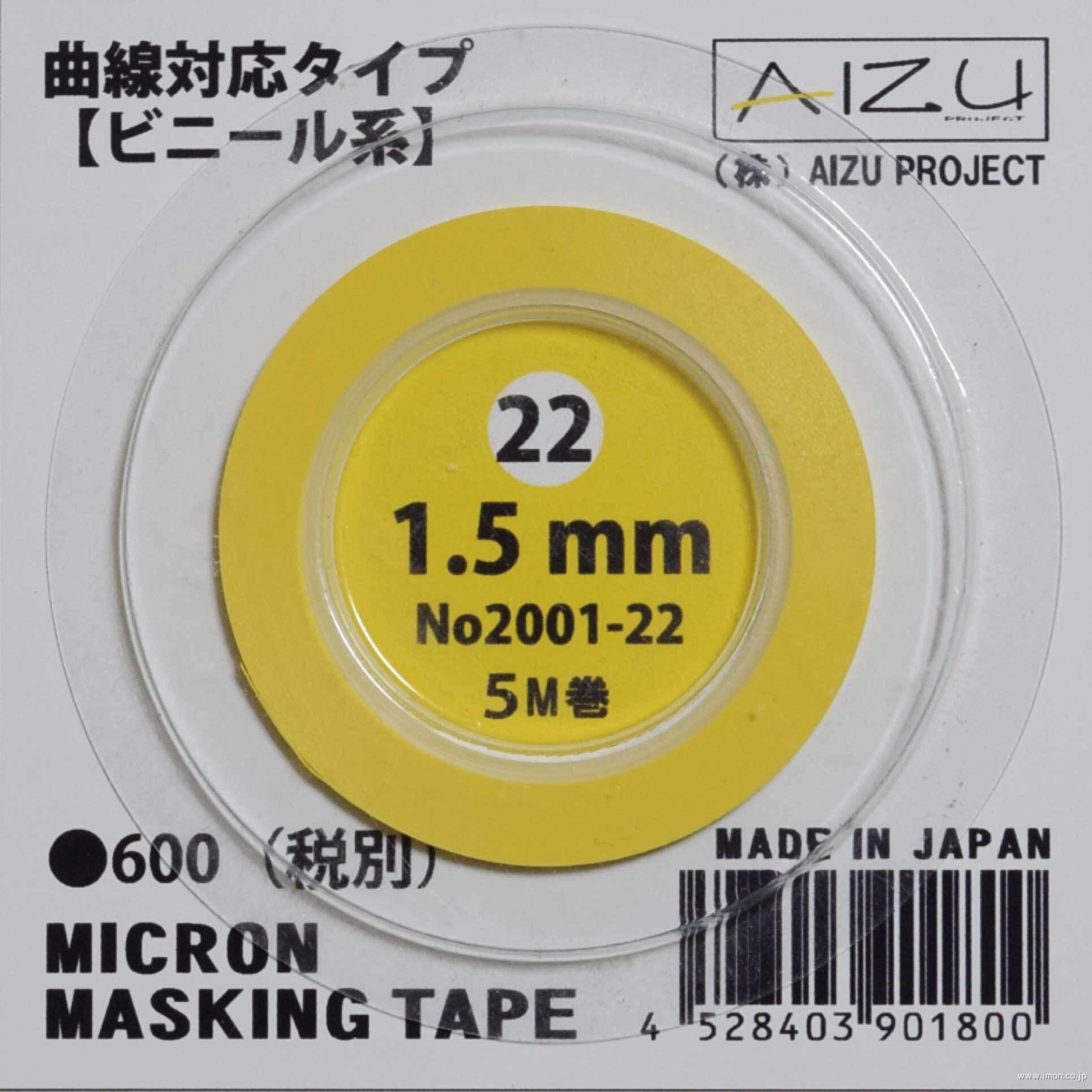ミクロンマスキングテープ　１．５ｍｍ　曲線対応ビニール系