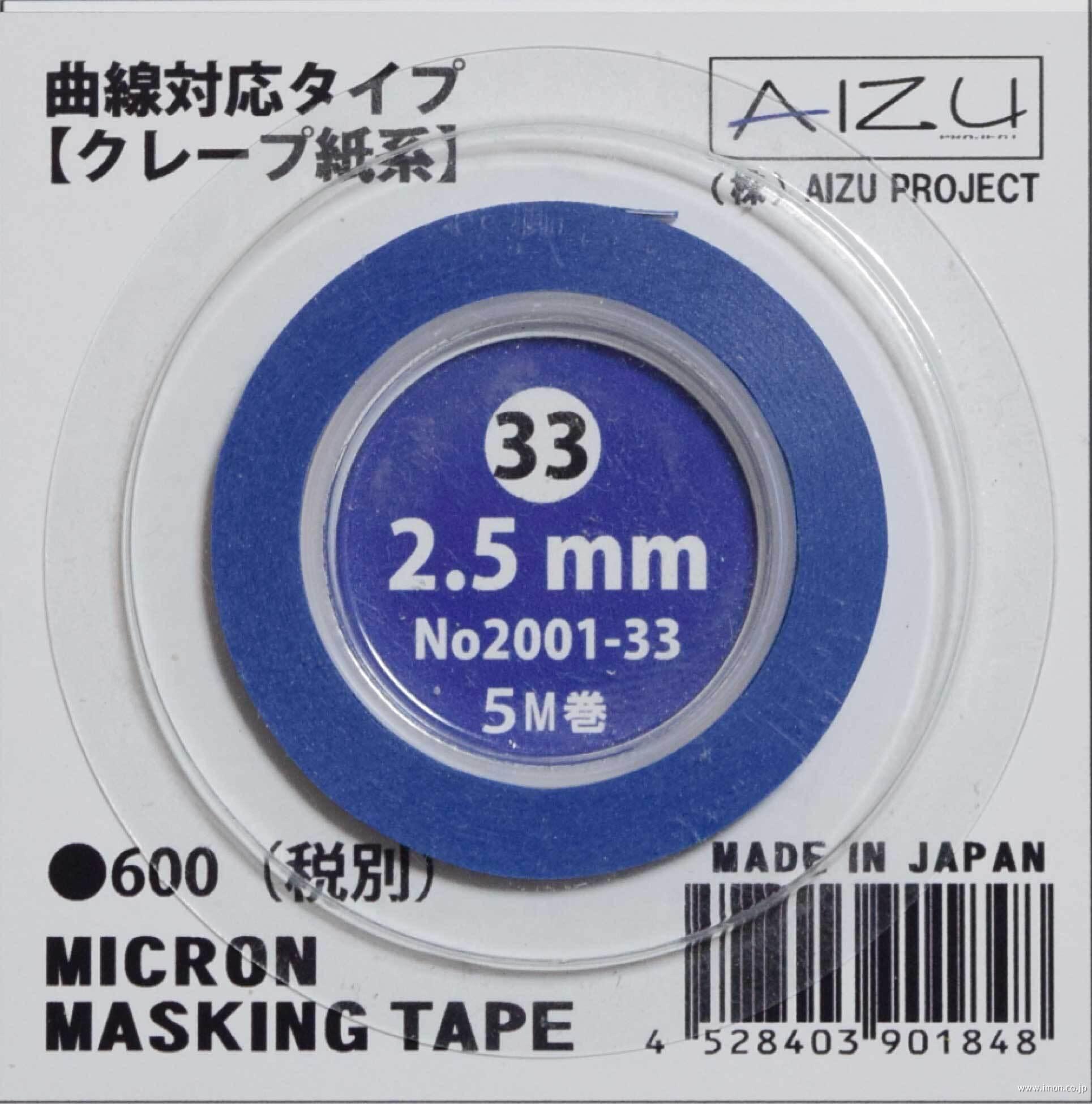 ミクロンマスキングテープ　２．５ｍｍ　曲線対応クレープ紙系