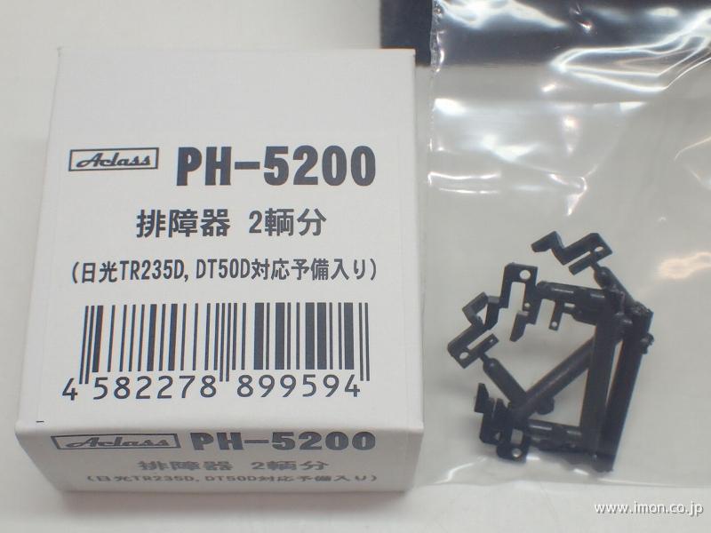 ＰＨ５２００　排障器　２輌分