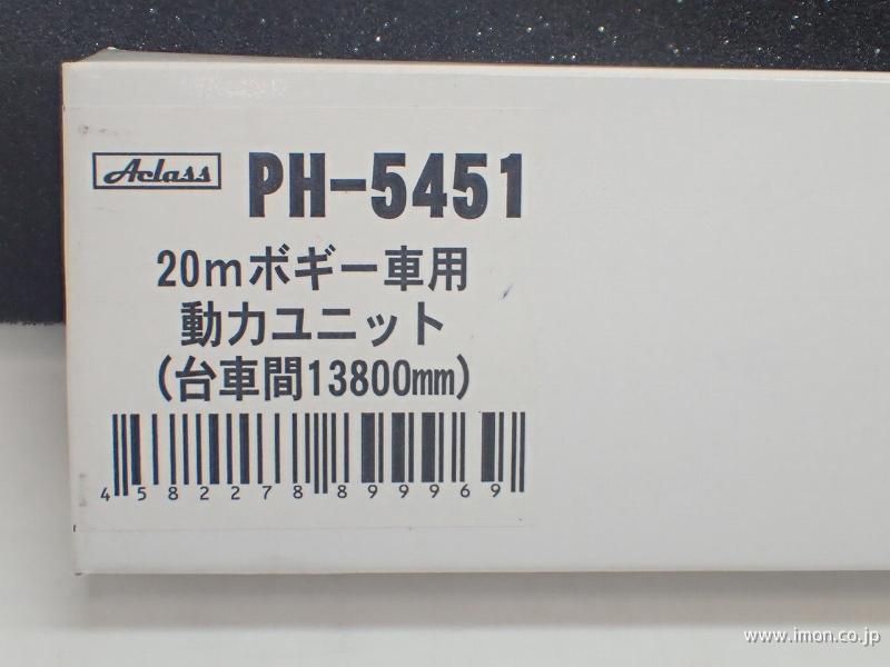 ＰＨ５４５１　動力ユニット２０ｍ級