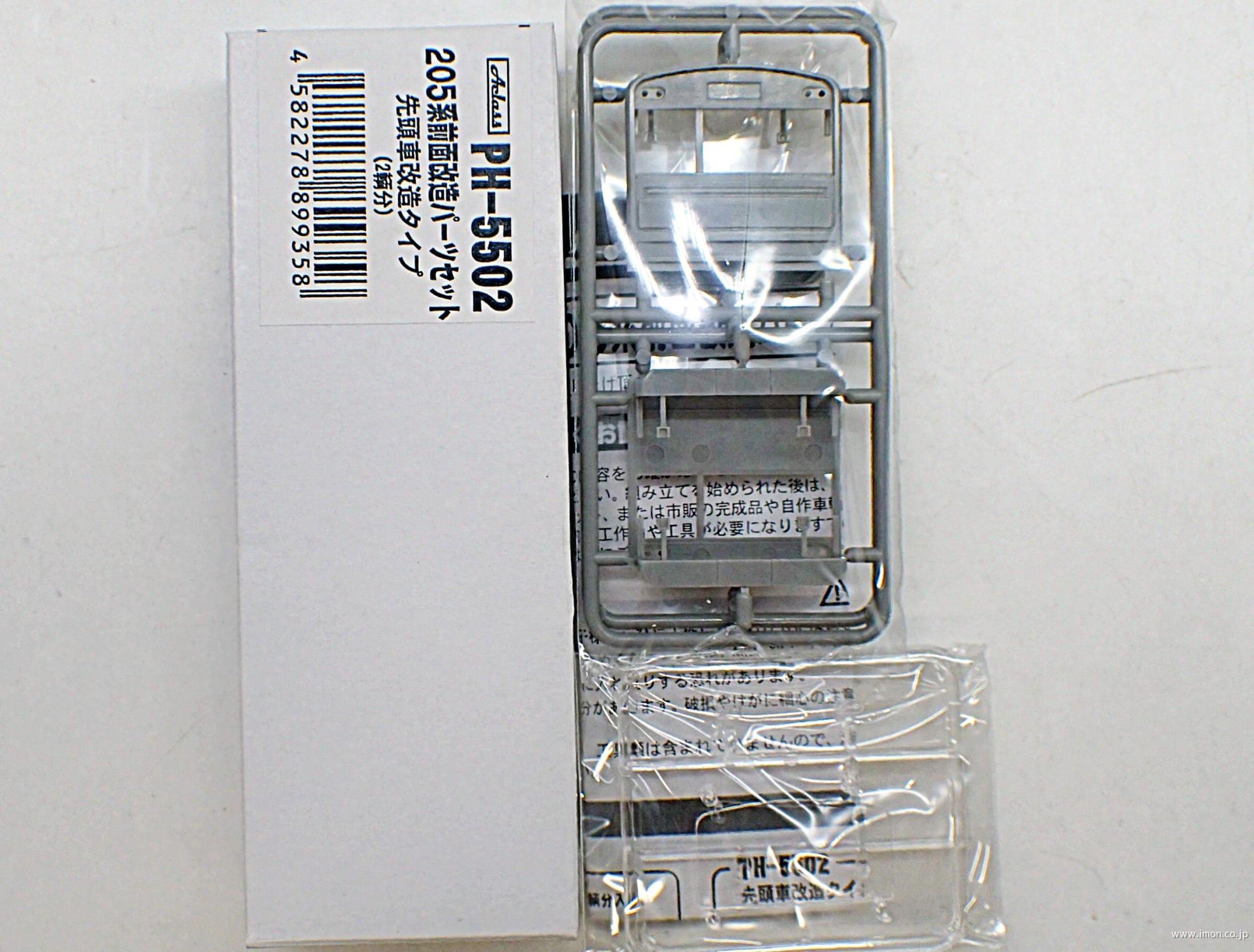 ＰＨ５５０２　前面パーツ２０５系前面改造