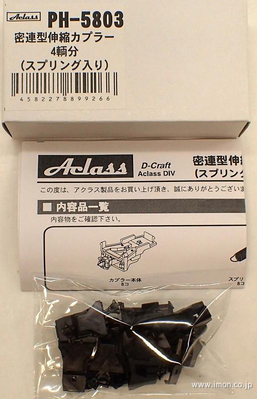 ＰＨ５８０３　密連型伸縮カプラー　４輌分