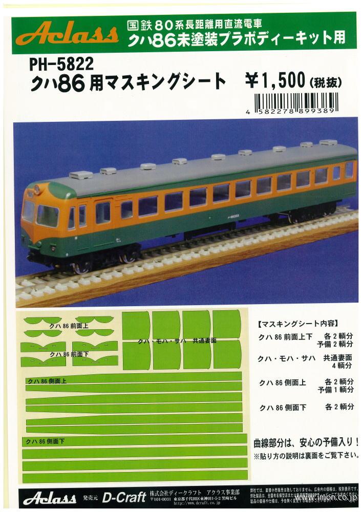 ＰＨ５８２２　マスキングシートクハ８６用