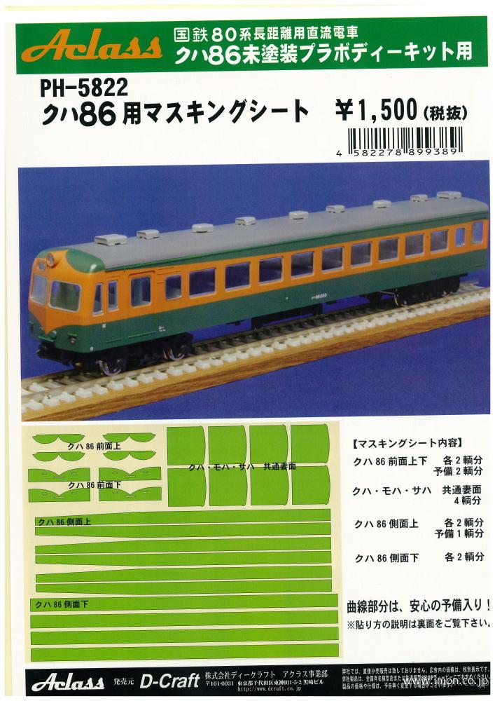 ＰＨ５８２２　クハ８６用マスキング