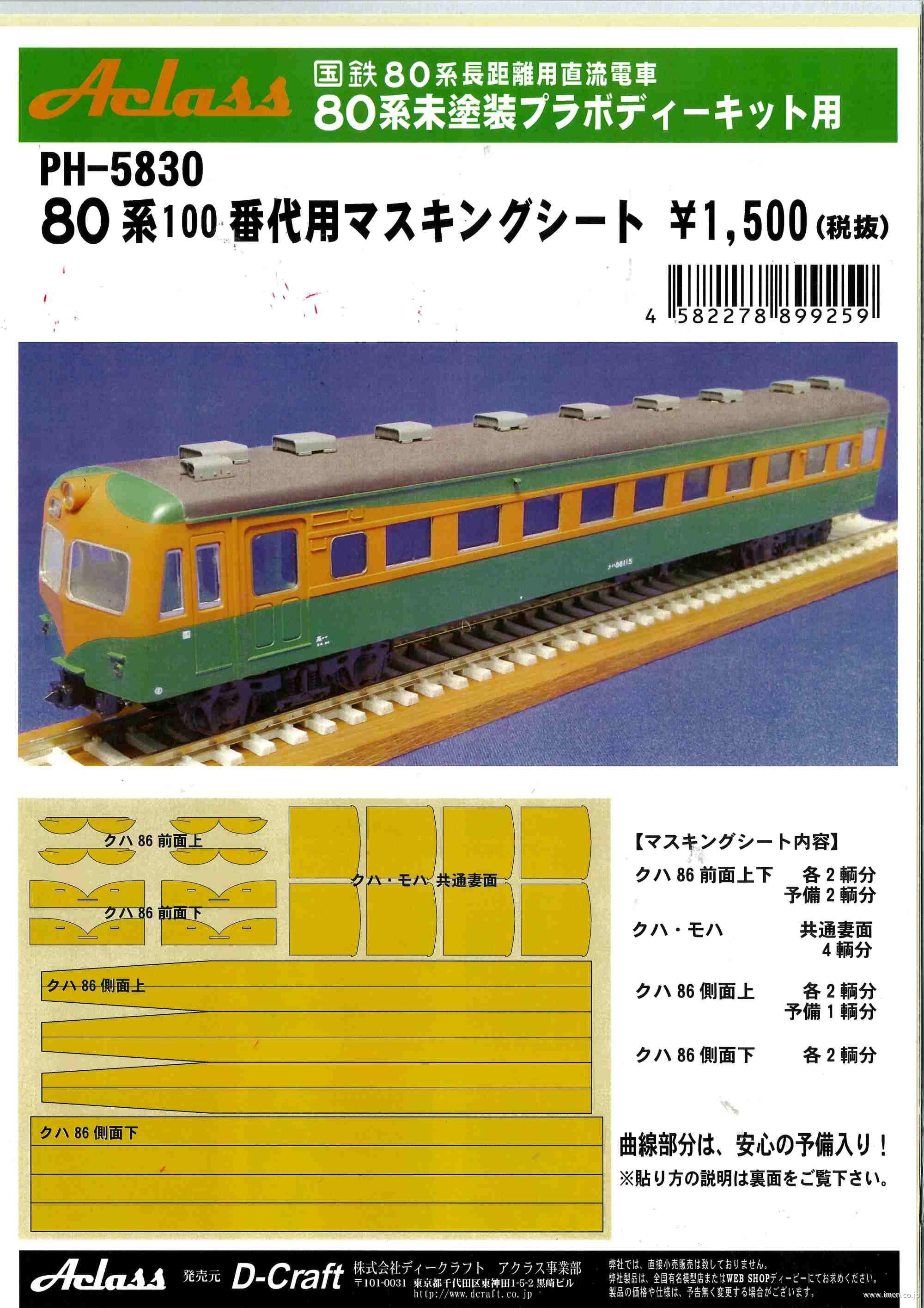 ＰＨ５８３０　マスキングシート８０系１００番代